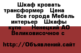 Шкаф кровать трансформер › Цена ­ 15 000 - Все города Мебель, интерьер » Шкафы, купе   . Ненецкий АО,Великовисочное с.